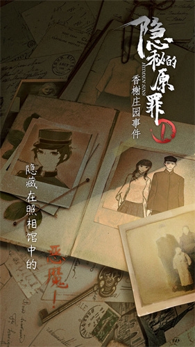 隐秘的原罪1香榭庄园事件1