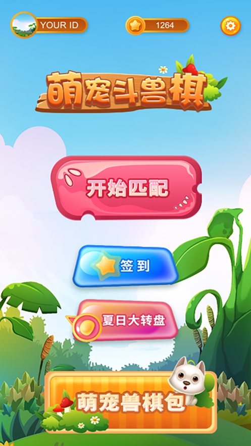 萌宠斗兽棋ios版1