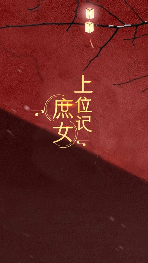 庶女上位记ios版0