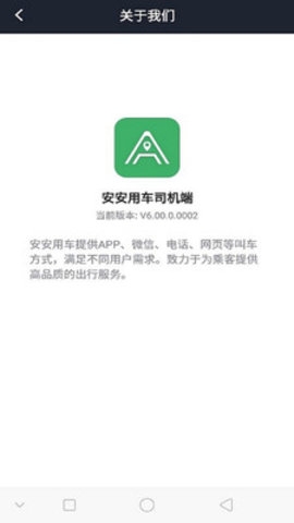 安安用车司机端app1