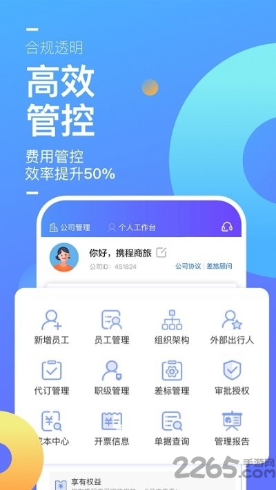 携程企业商旅平台4