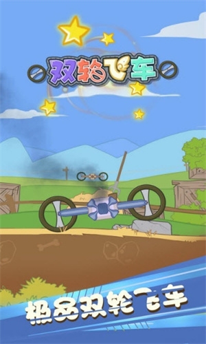 双轮飞车2