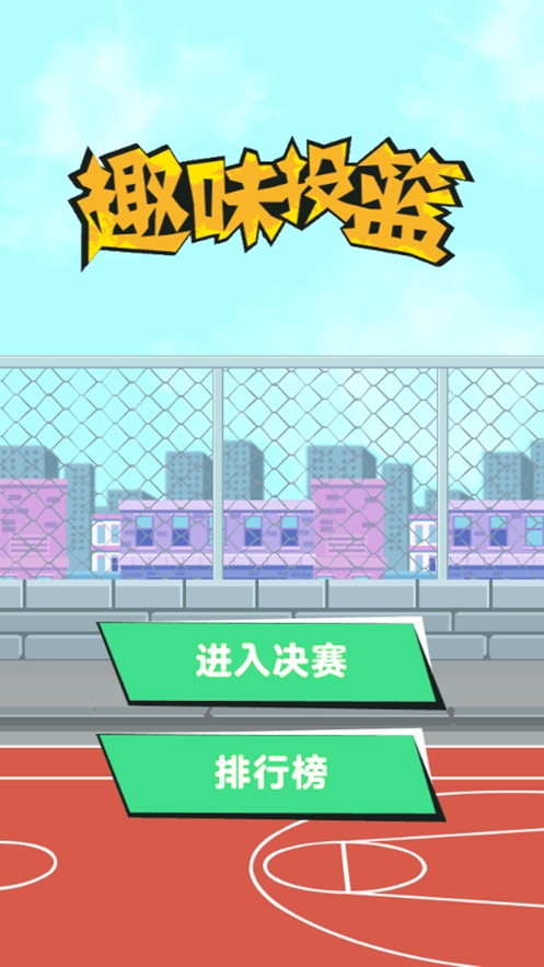 趣味投篮ios版0