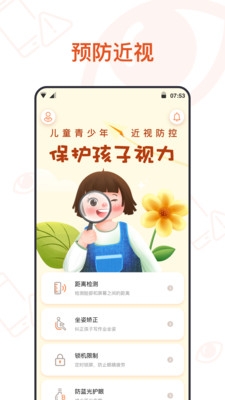 预防近视APP2