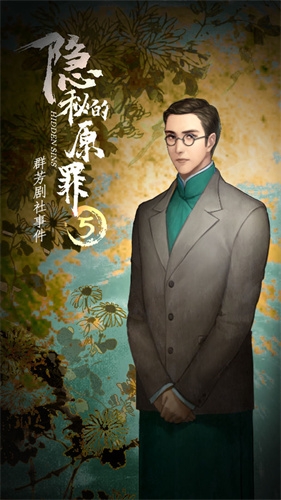 隐秘的原罪5群芳剧社事件0