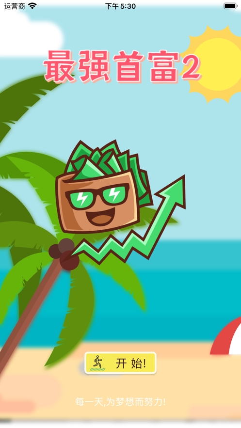 最强首富2ios版0