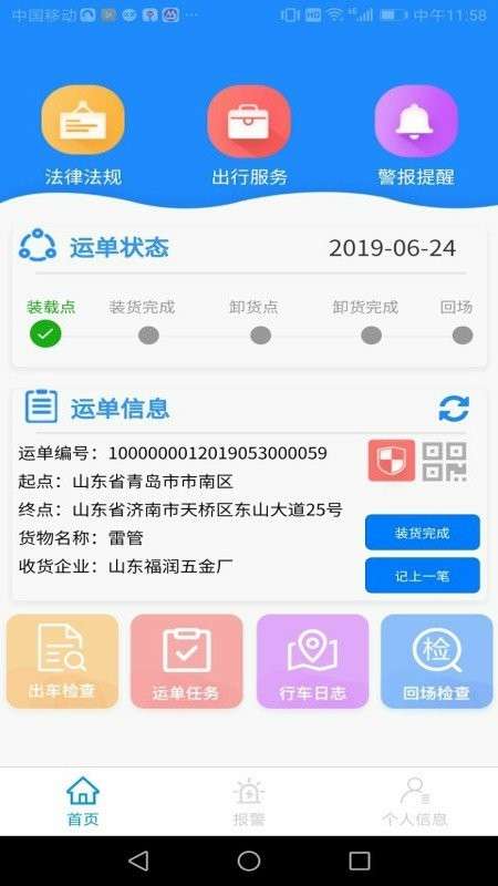 山东危货运输电子运单app0