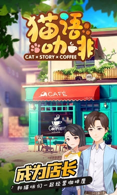 猫语咖啡游戏1