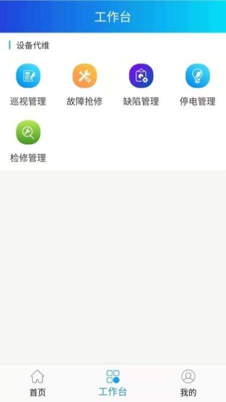 电网智能运维检修app2