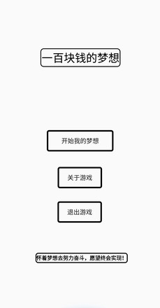 一百块钱的梦想游戏3