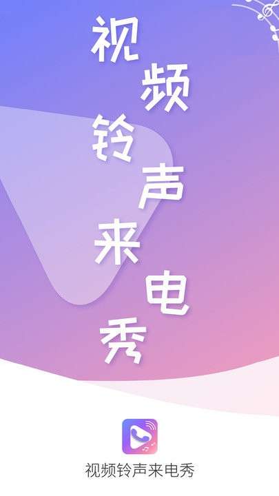 视频铃声来电秀app0
