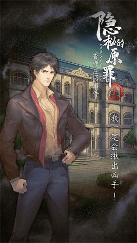 隐秘的原罪1香榭庄园事件2