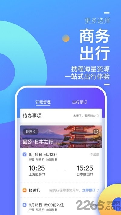 携程企业商旅平台1