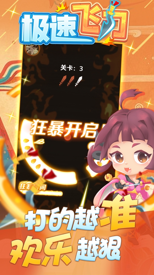 极速飞刀ios版2
