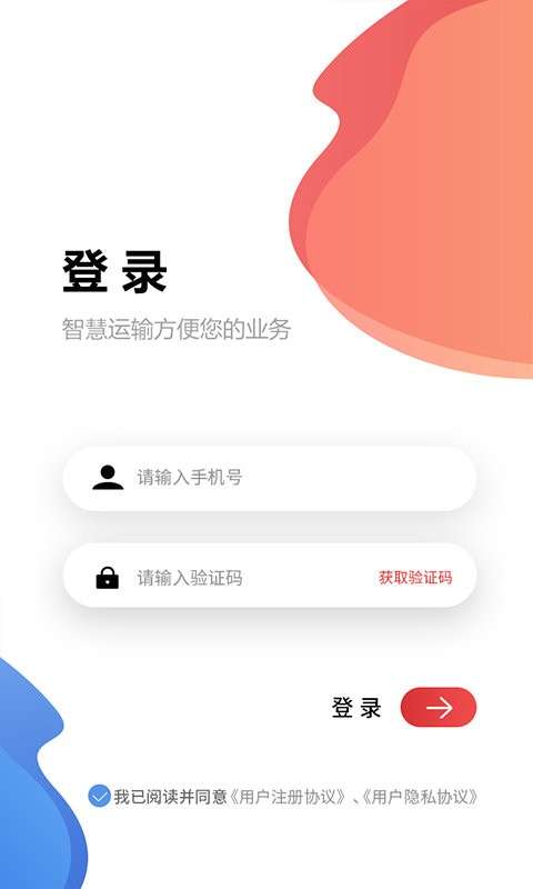 天天智慧运输app3