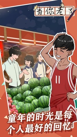 当你老了游戏0