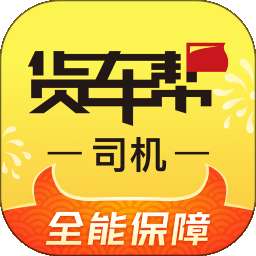 货车帮司机找货源最新版