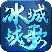 冰城战歌ios版