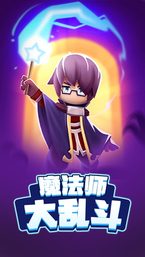 魔法师大乱斗ios版0