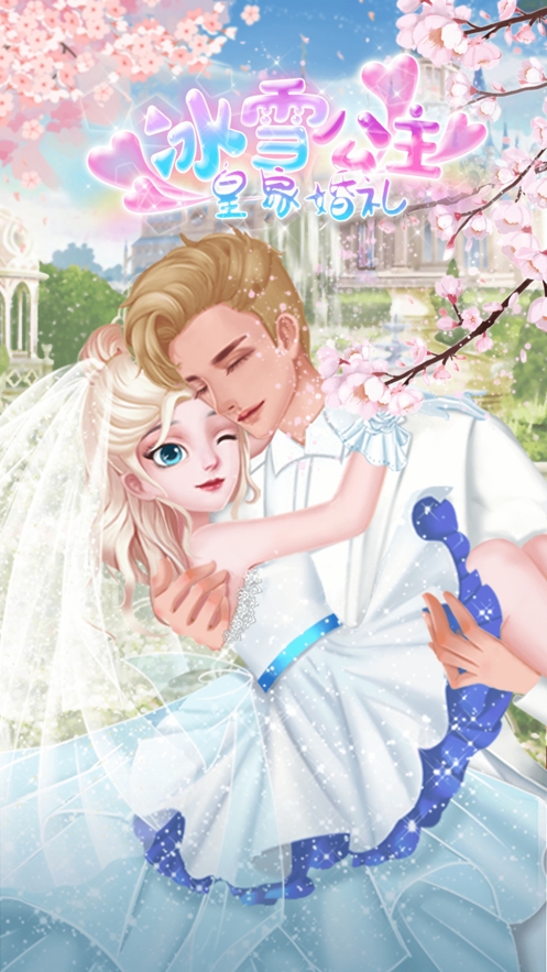 冰雪公主皇家婚礼ios版0