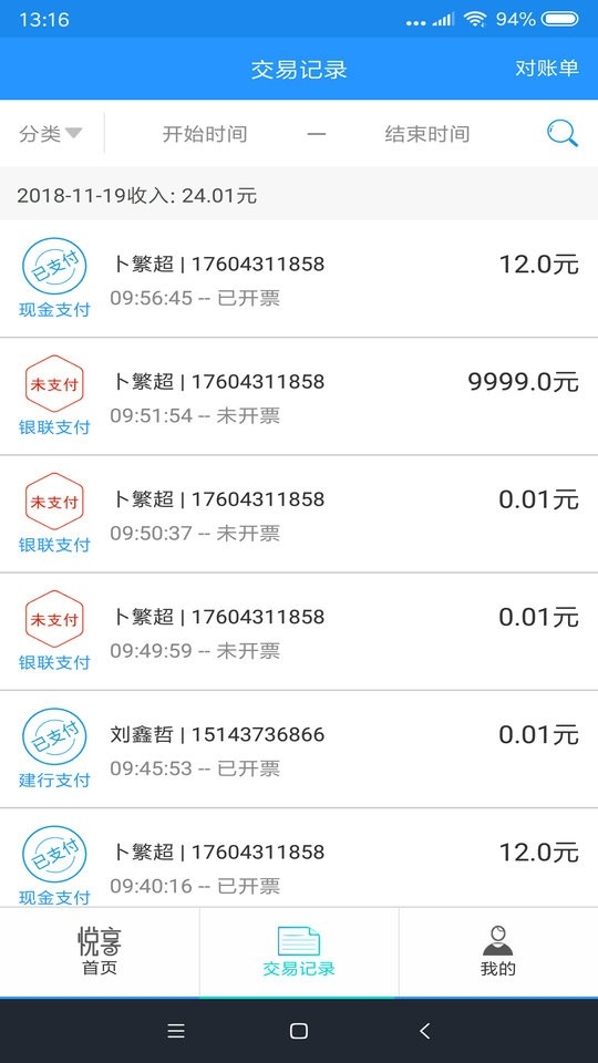 悦享有奖发票商户端3