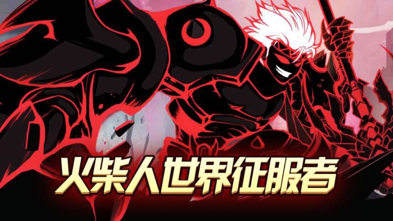 决战火柴人:世界征服者ios版0