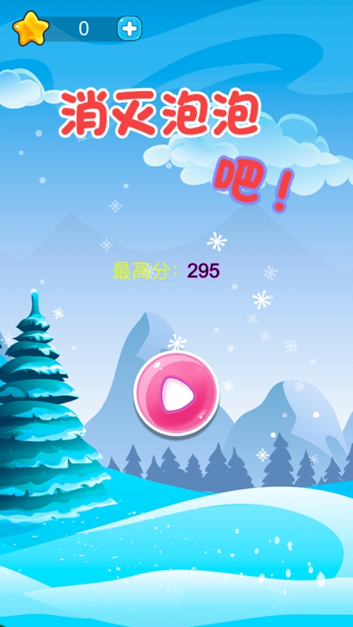 消灭泡泡吧ios版0
