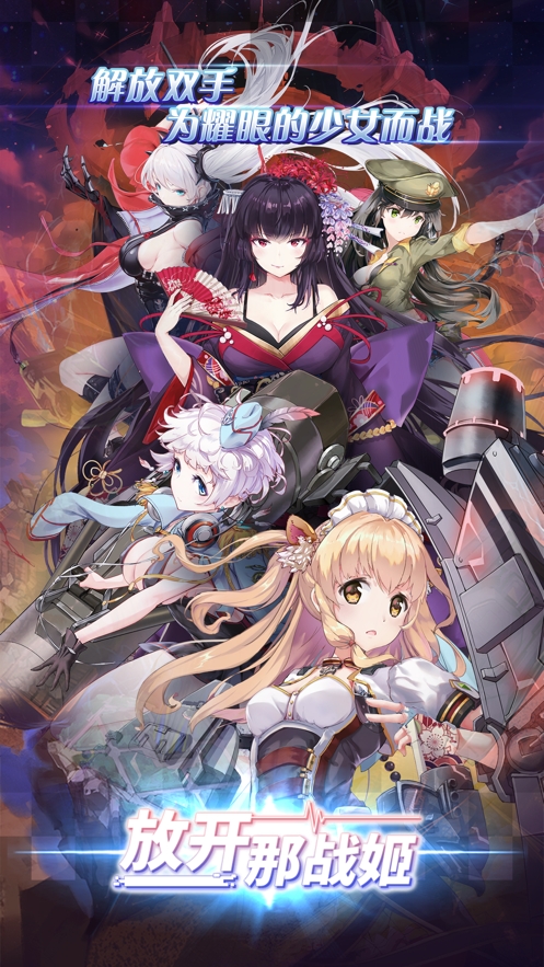 放开那战姬ios版0