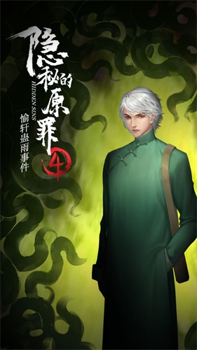 隐秘的原罪4愉轩蛊雨事件1