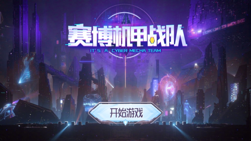 赛博机甲战队ios版0