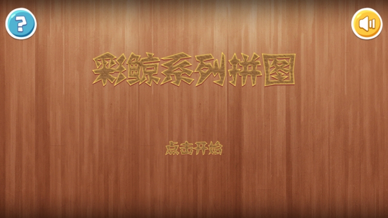 彩鲸系列拼图ios版0