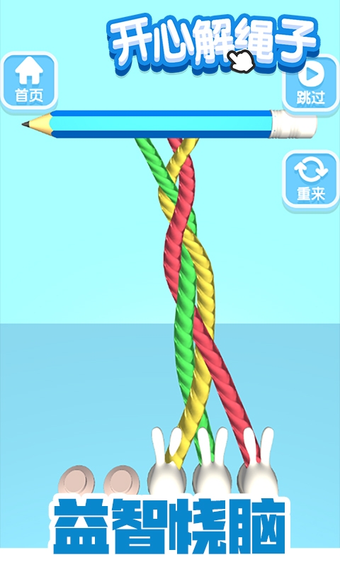 开心解绳子1