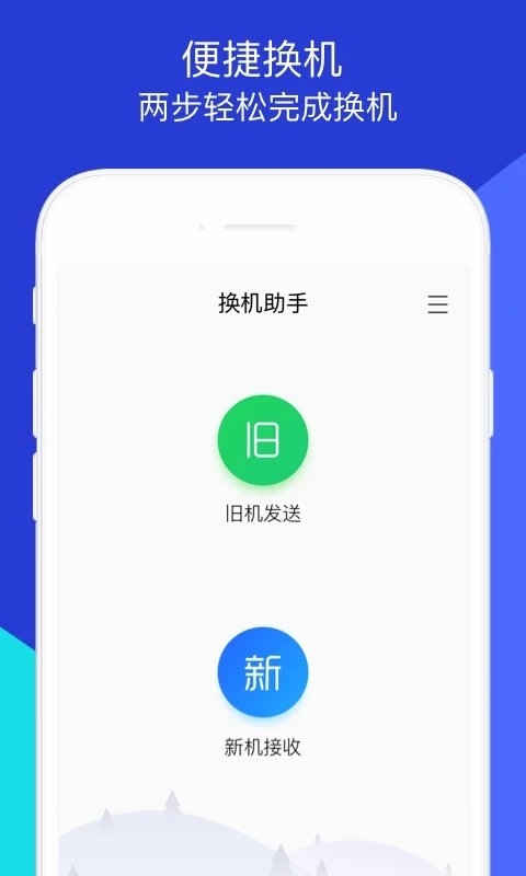 换机助手app0