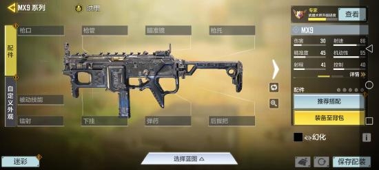 使命召唤手游mx9配件推荐 mx9装什么配件
