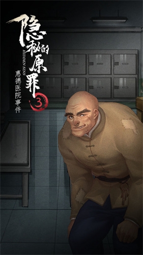 隐秘的原罪3惠德医院事件2