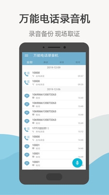 万能电话录音机0
