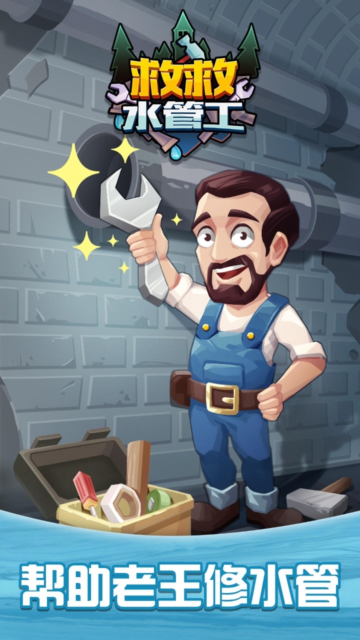 救救水管工游戏3