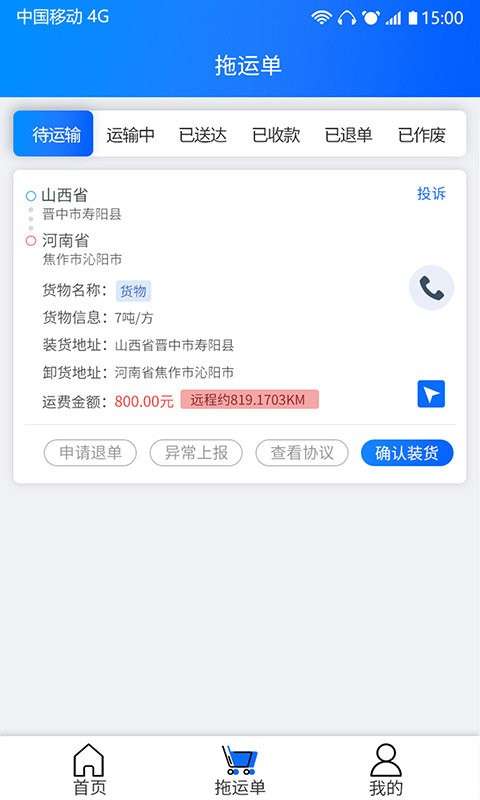 天天智慧运输app2