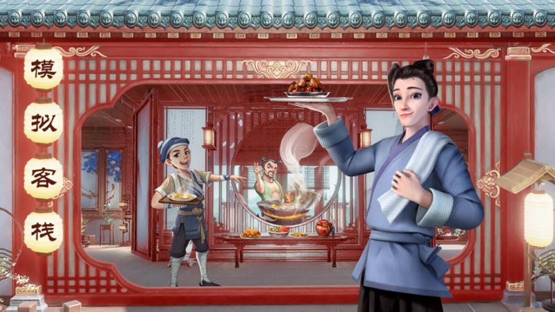 中华小客栈ios版0