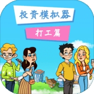 投资模拟器打工篇游戏