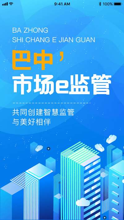 巴中市场e监管app3