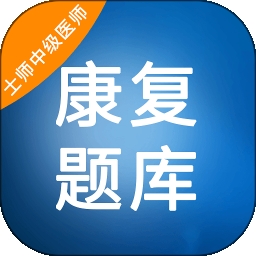 康复题库app