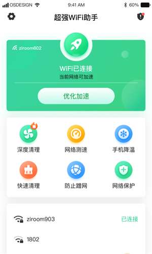 超级WiFi助手0