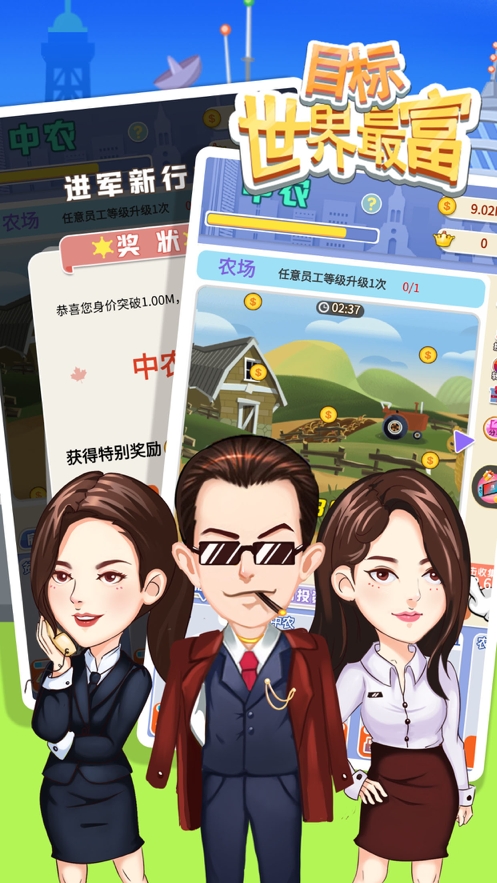 目标世界首富ios版4