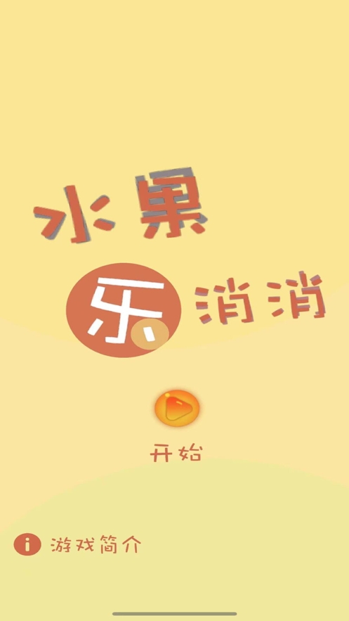水果消消乐®ios版0