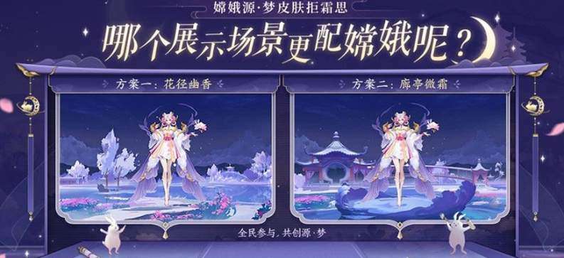 王者荣耀嫦娥拒霜思场景投票在哪参与