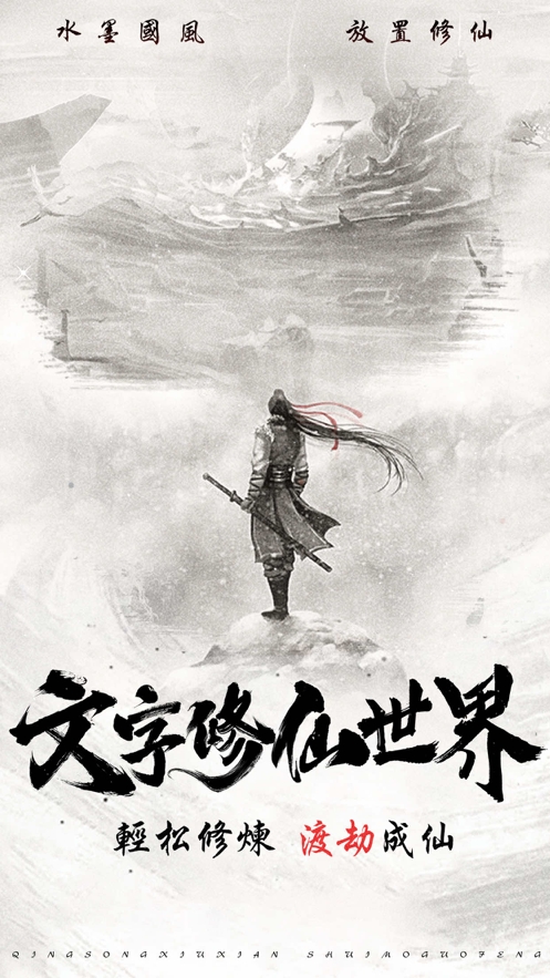 文字修仙世界ios版0