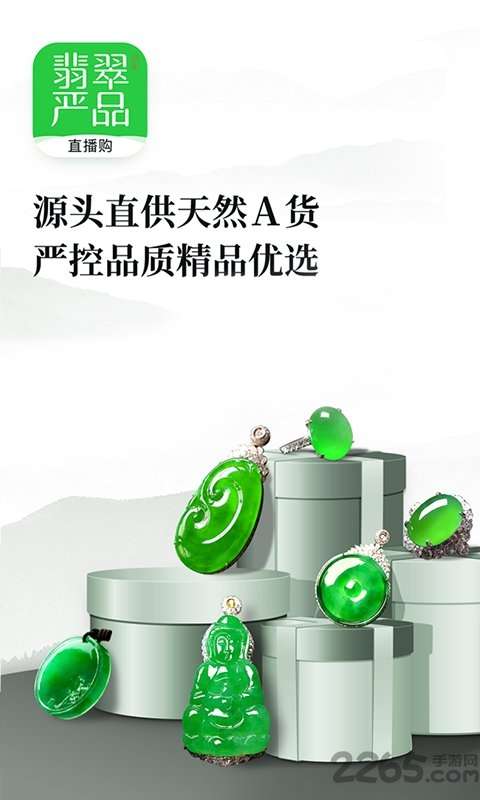 翡翠严品app官方版2