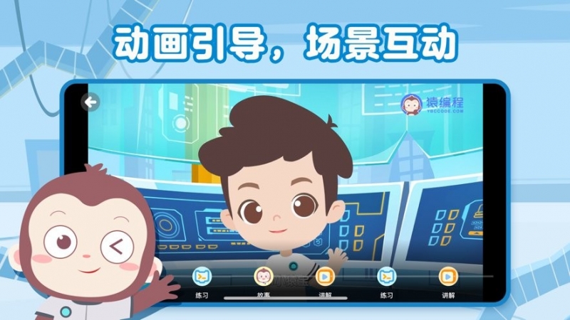 猿编程启蒙app2