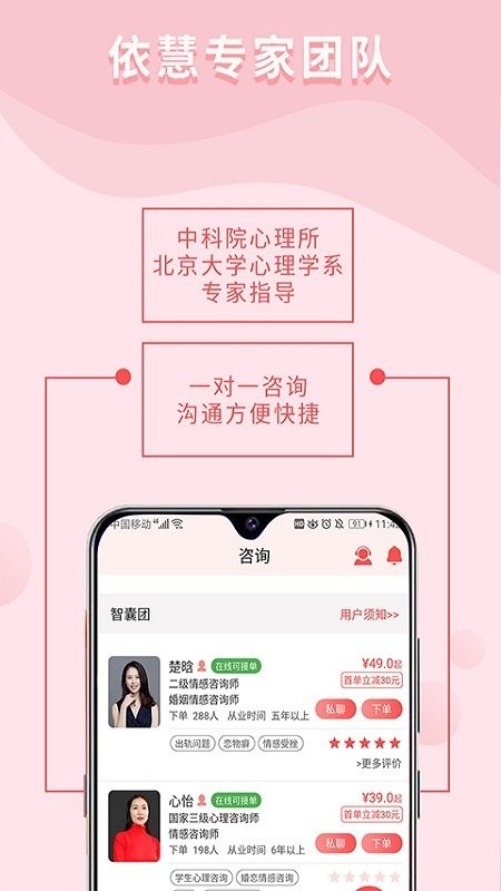 依慧心理情感咨询app3